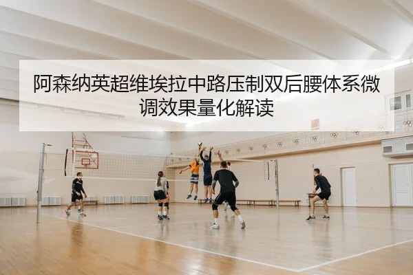 a-sen-na-ying-chao-wei-ai-la-zhong-lu-ya-zhi-shuang-hou-yao-ti-xi-wei-diao-xiao-guo-liang-hua-jie-du-2-908.jpg