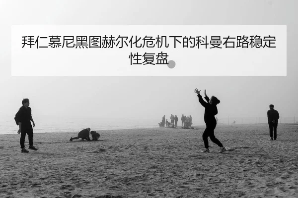 拜仁慕尼黑图赫尔化危机下的科曼右路稳定性复盘