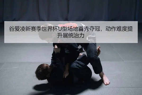 gu-ai-ling-xin-sai-ji-shi-jie-bei-xing-chang-di-shou-xiu-duo-guan-dong-zuo-nan-du-ti-sheng-zhan-tong-zhi-li-2-973.jpg