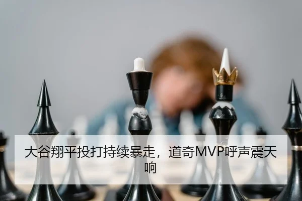 大谷翔平投打持续暴走，道奇MVP呼声震天响